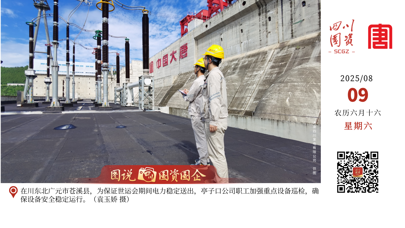 大唐四川发电有限公司作为四川省能源保供主力军，承担了四川省十分之一的用电需求，世运会期间，以饱满的热情和“满格”担当，协同水风光储各个场站，全面落实防洪度汛、电力保供各项措施，确保机组“发得出、顶得上、带得满”，全力打好“硬核”保供战，奏响“川军”保供进行曲，为这场国际体育盛会注入澎湃动能。